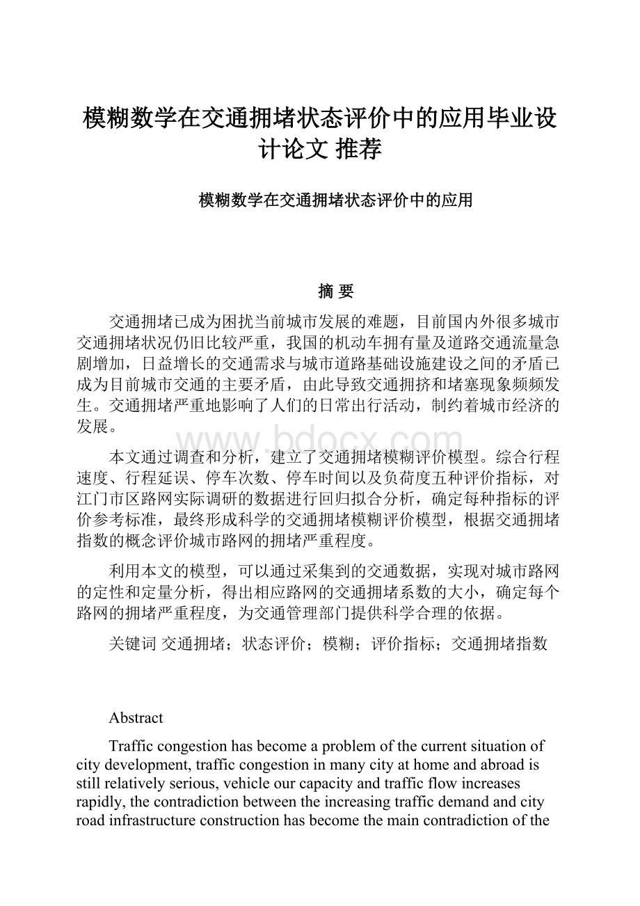 模糊数学在交通拥堵状态评价中的应用毕业设计论文 推荐.docx_第1页