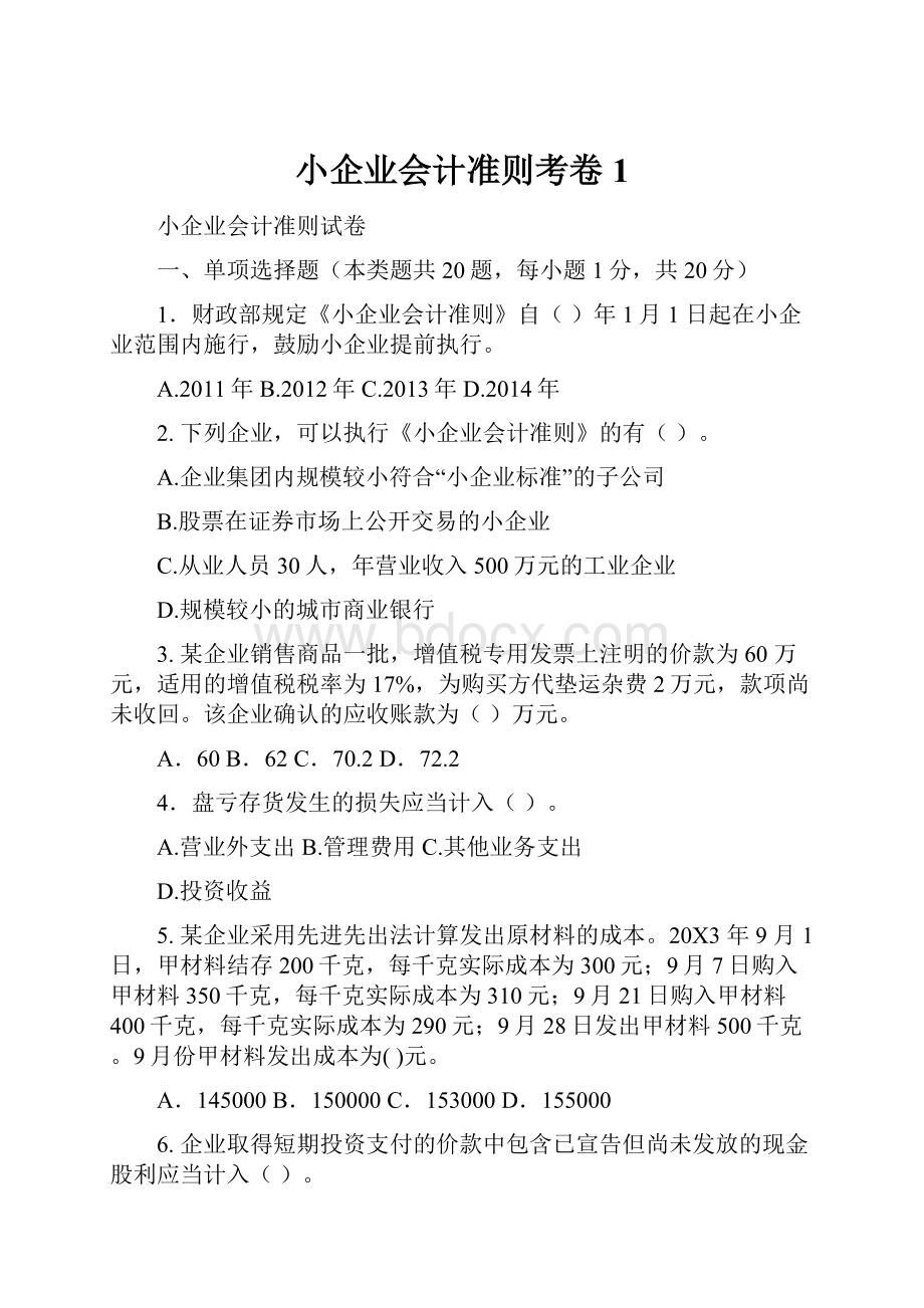 小企业会计准则考卷1.docx_第1页