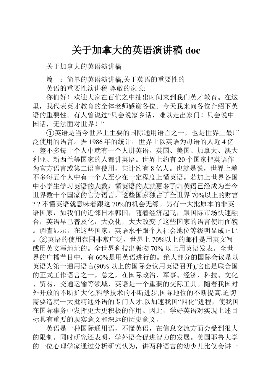 关于加拿大的英语演讲稿doc.docx