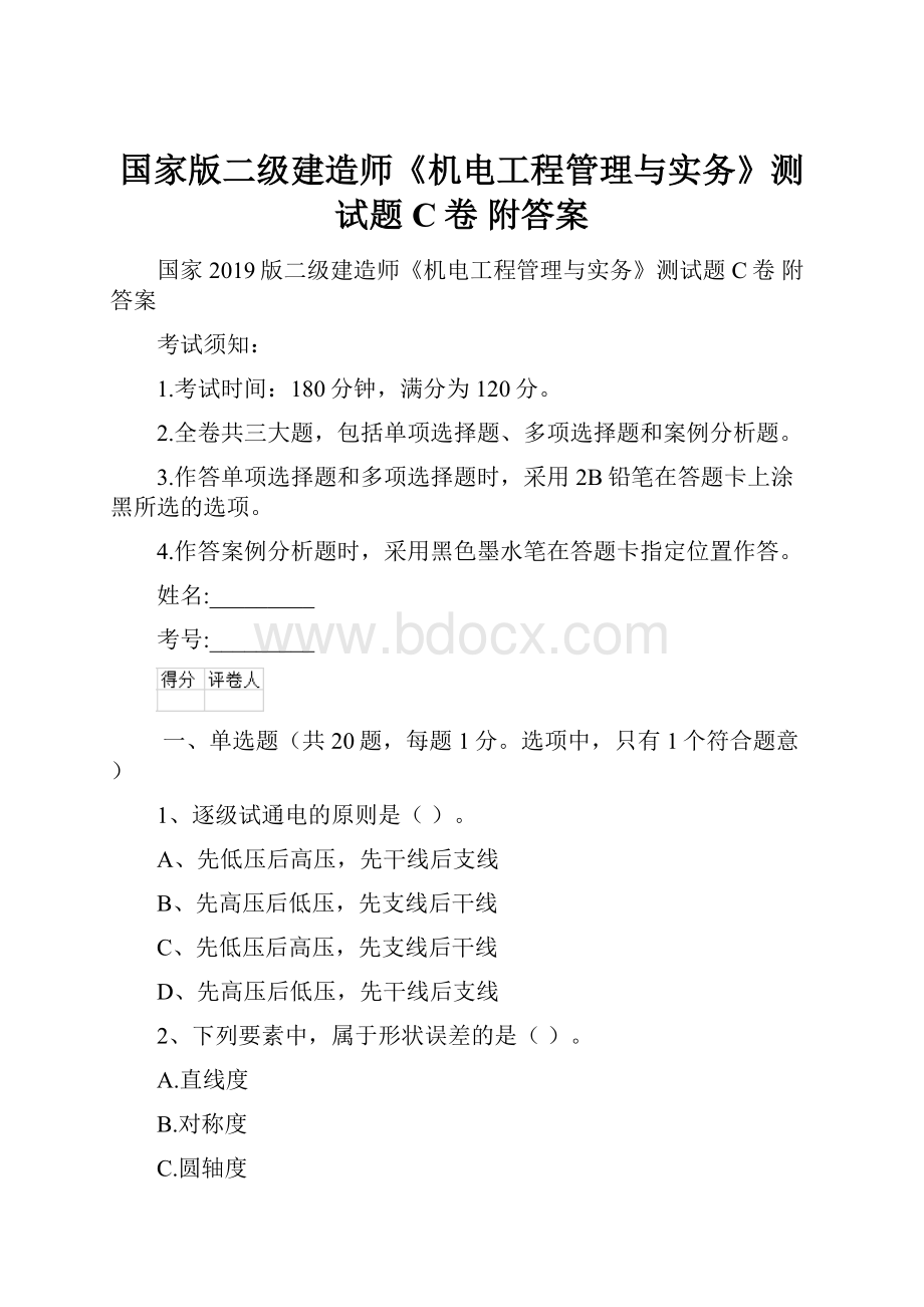 国家版二级建造师《机电工程管理与实务》测试题C卷 附答案.docx_第1页