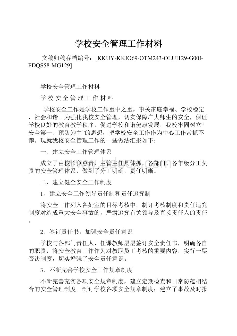 学校安全管理工作材料.docx_第1页