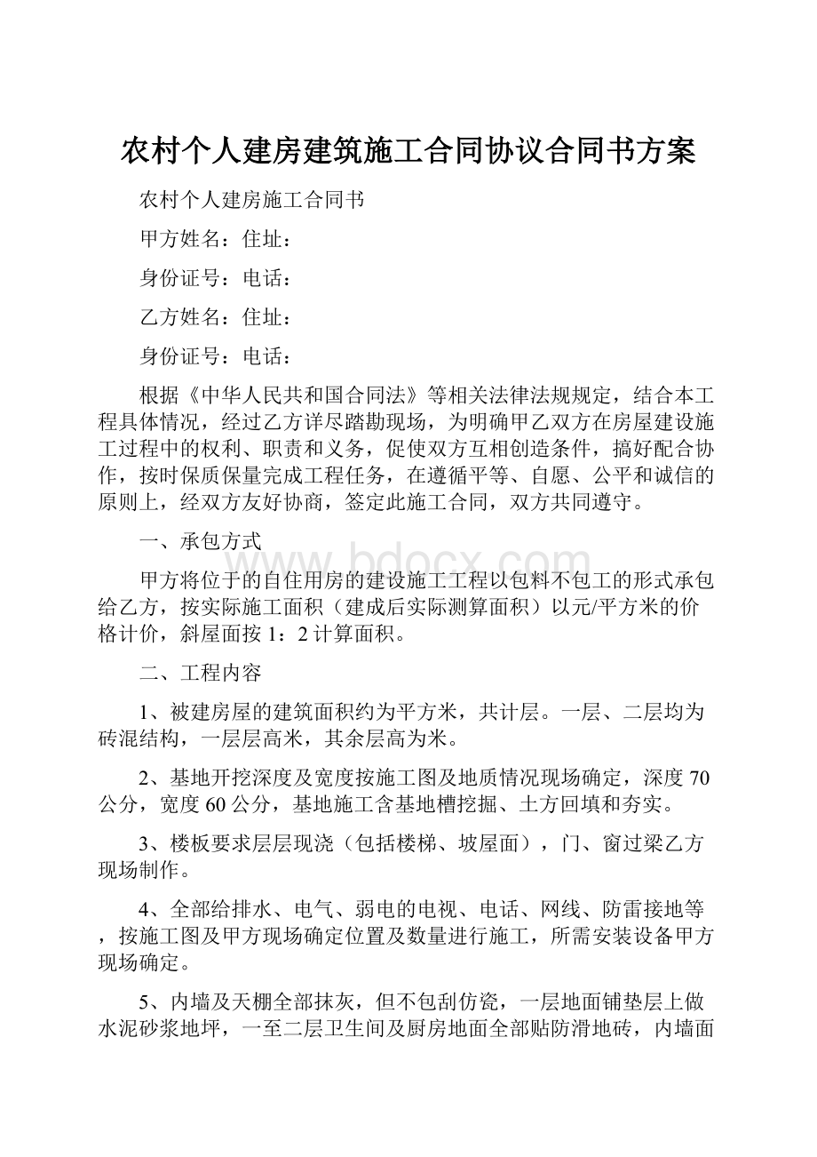 农村个人建房建筑施工合同协议合同书方案.docx