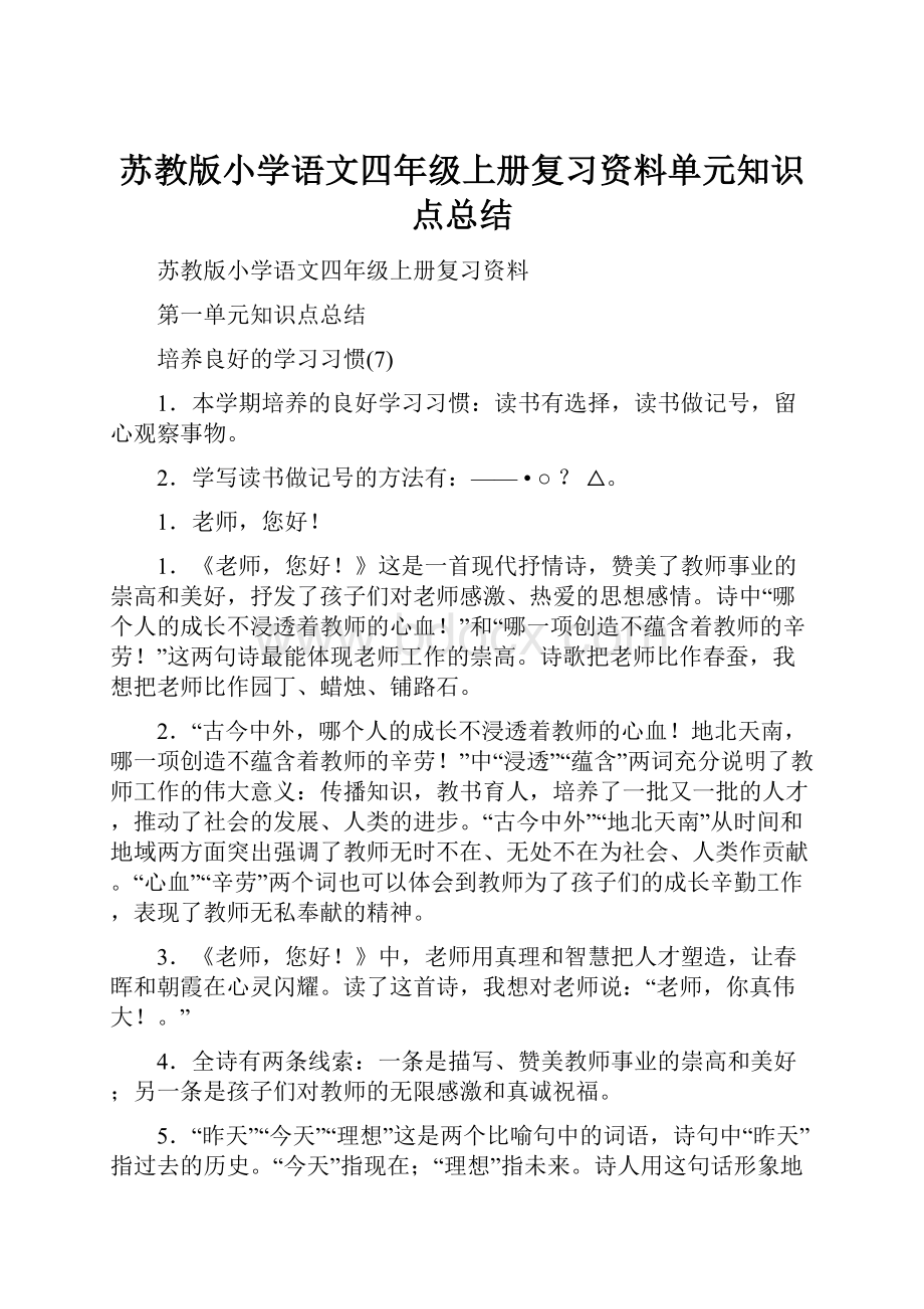 苏教版小学语文四年级上册复习资料单元知识点总结.docx_第1页