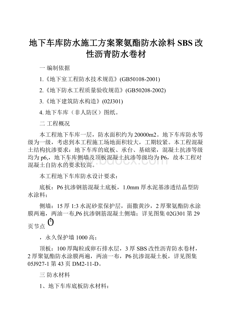 地下车库防水施工方案聚氨酯防水涂料SBS改性沥青防水卷材.docx