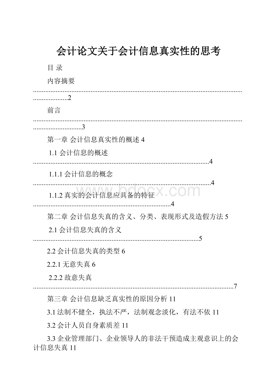 会计论文关于会计信息真实性的思考.docx_第1页