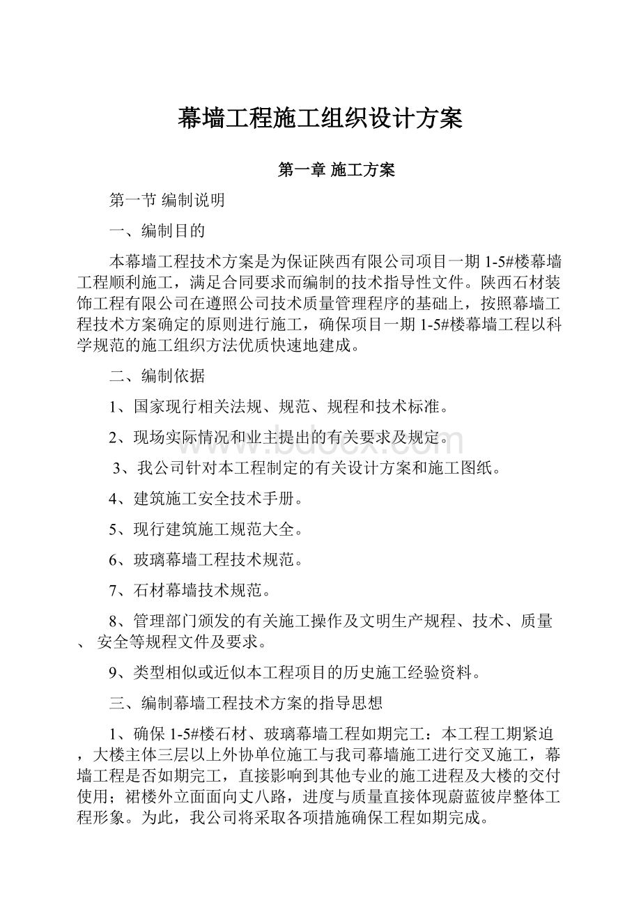 幕墙工程施工组织设计方案.docx_第1页