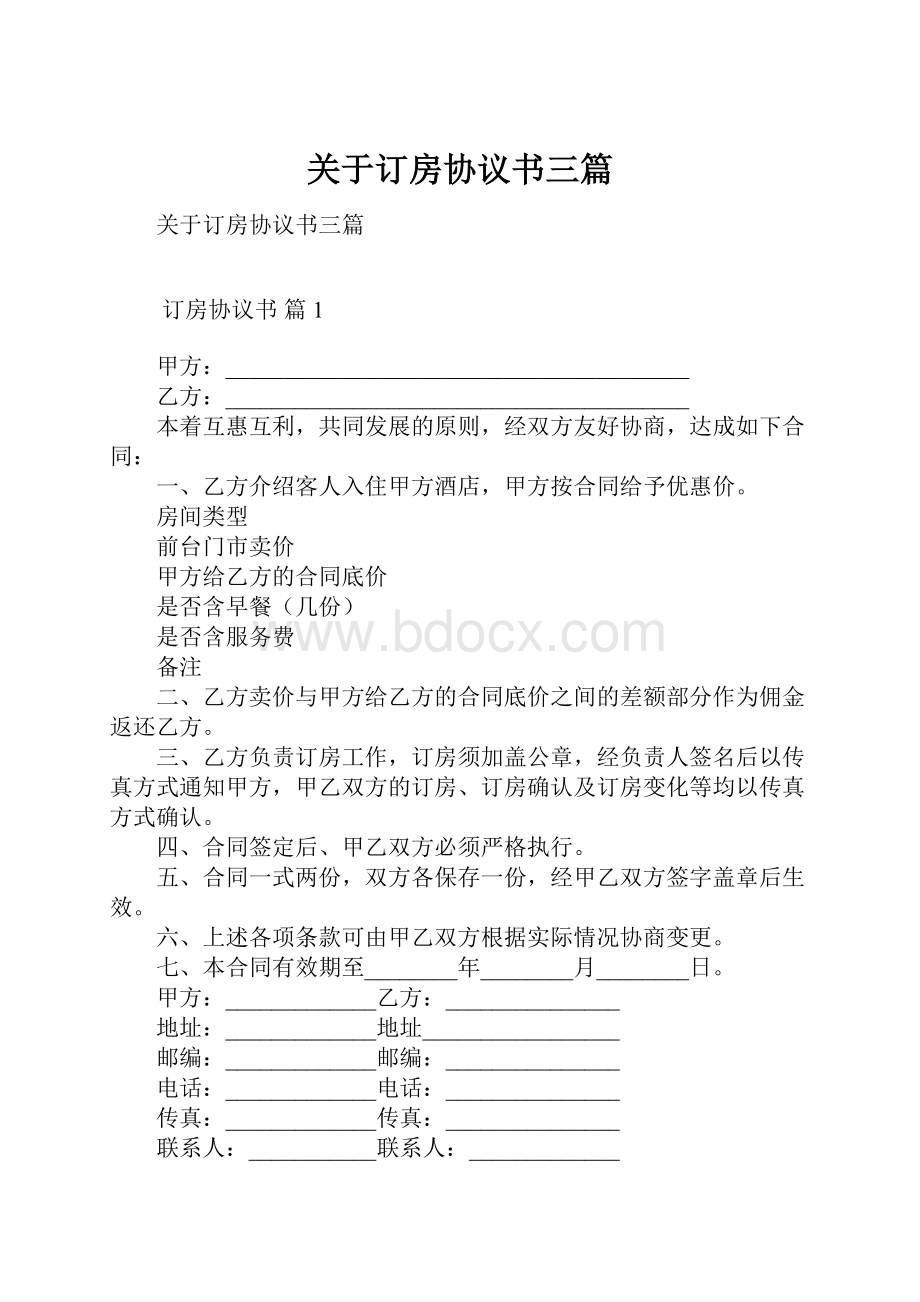 关于订房协议书三篇.docx