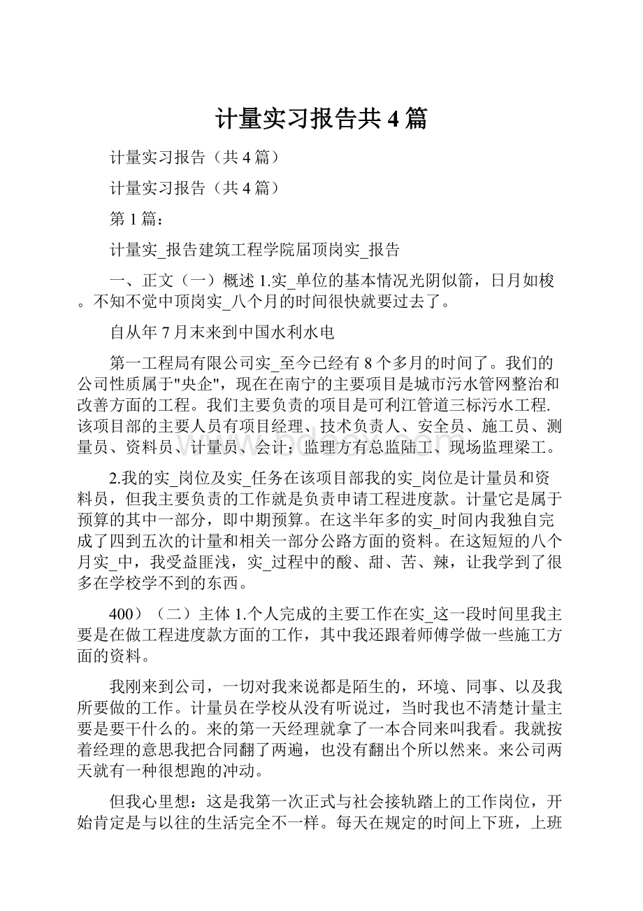 计量实习报告共4篇.docx_第1页