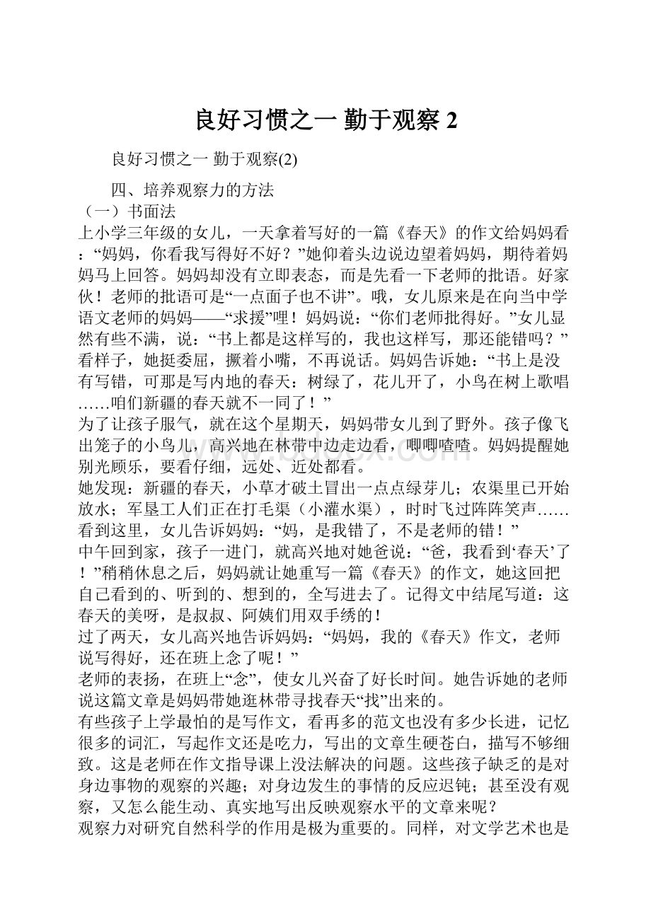 良好习惯之一 勤于观察2.docx_第1页