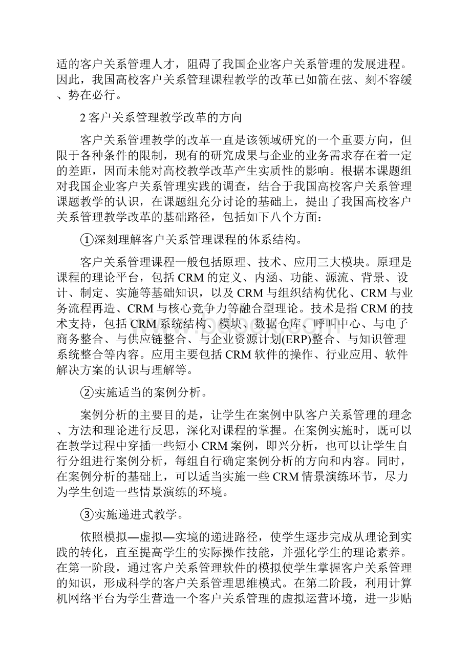 客户关系管理研究论文.docx_第2页