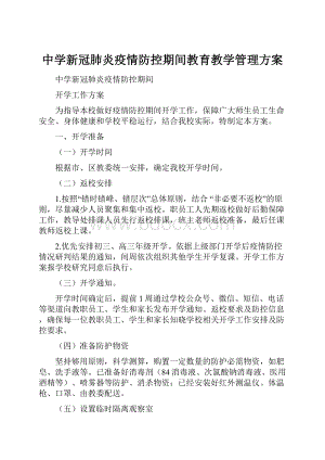 中学新冠肺炎疫情防控期间教育教学管理方案.docx