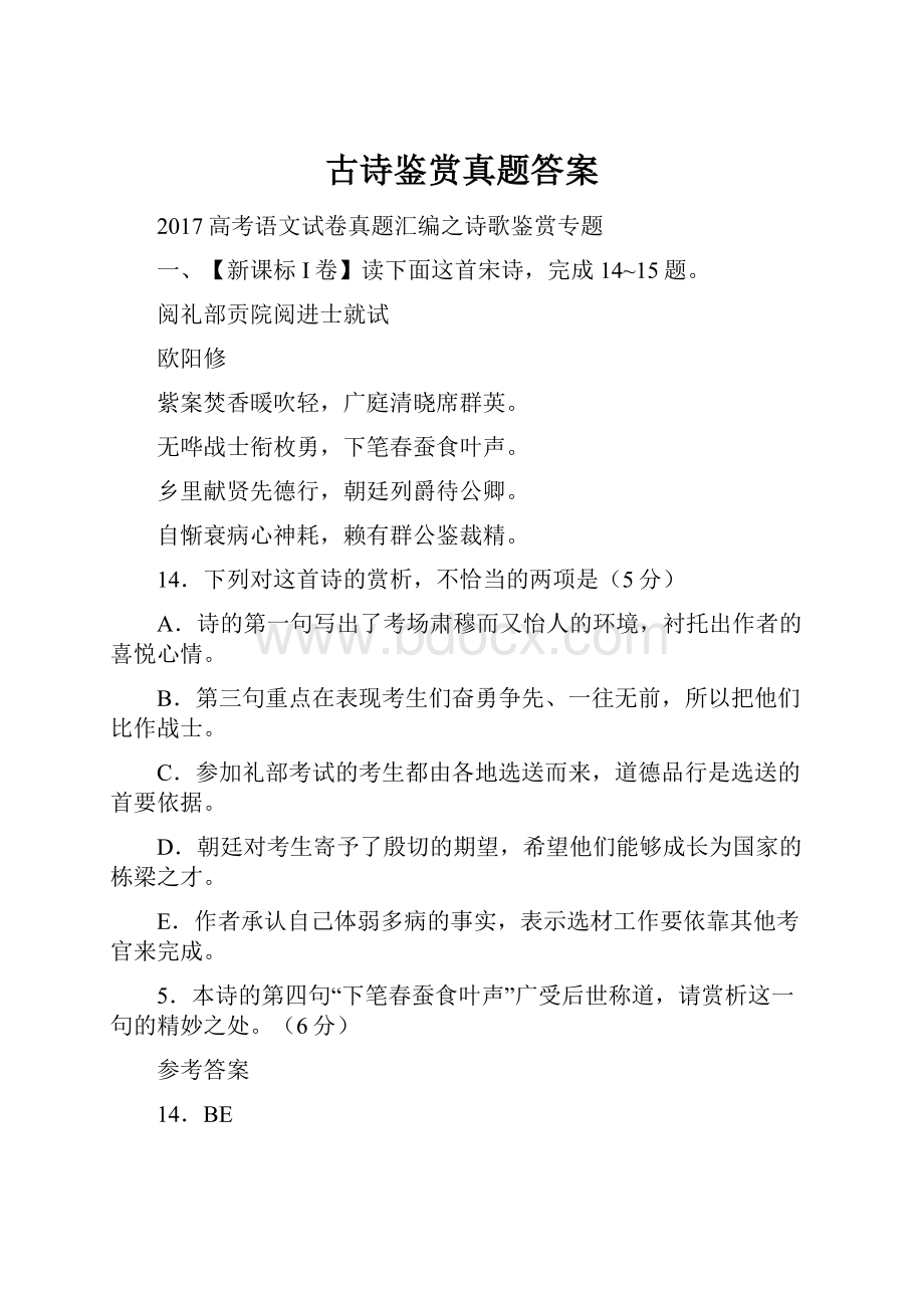 古诗鉴赏真题答案.docx