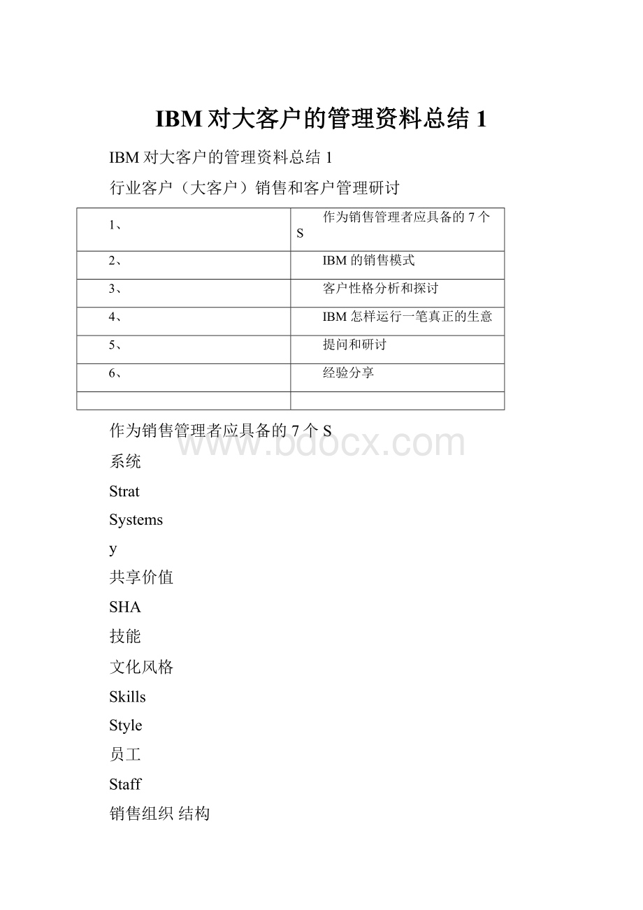 IBM对大客户的管理资料总结1.docx_第1页