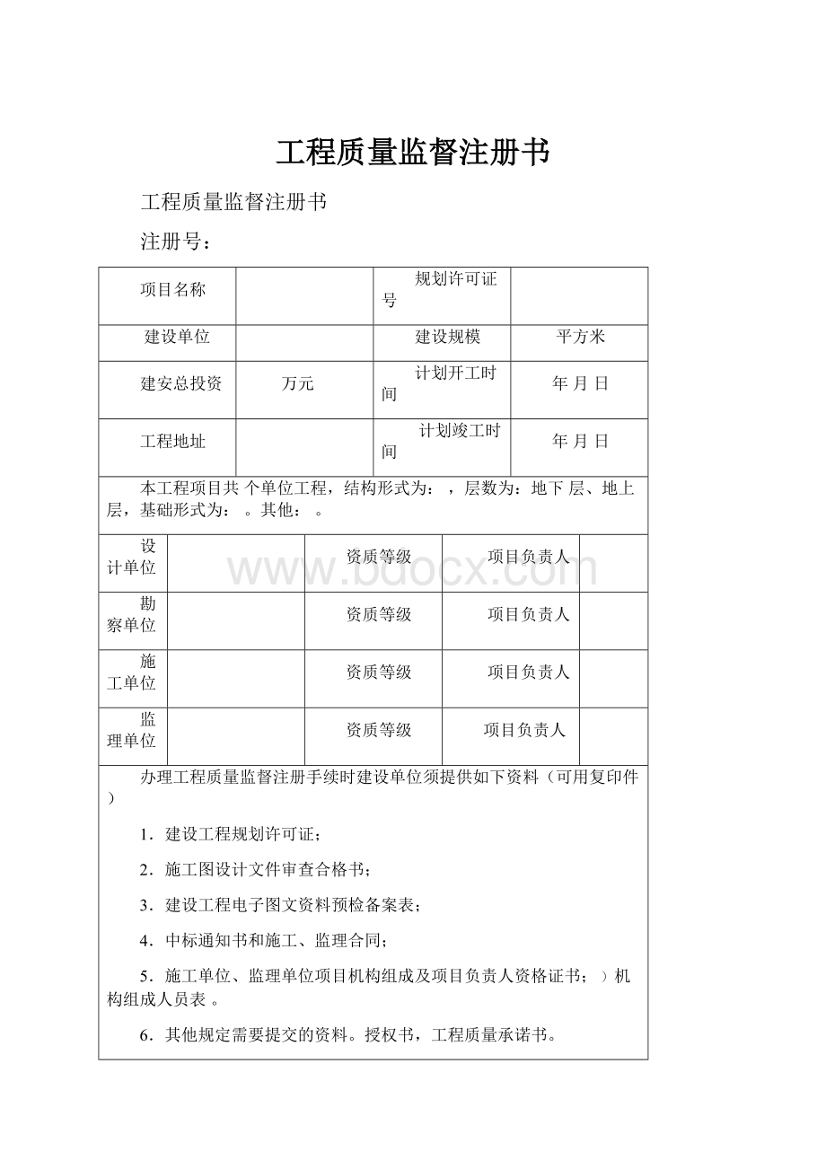 工程质量监督注册书.docx