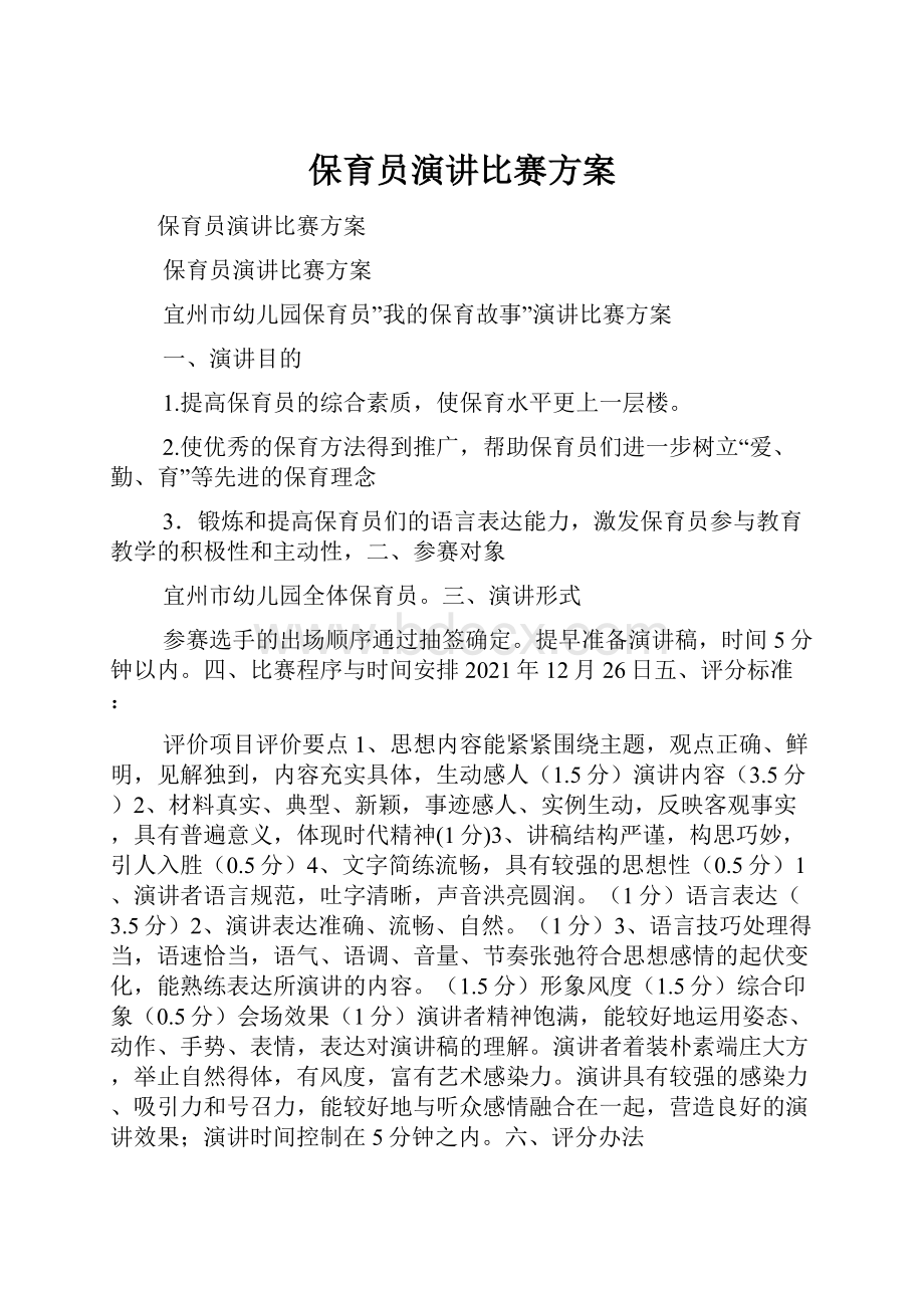 保育员演讲比赛方案.docx