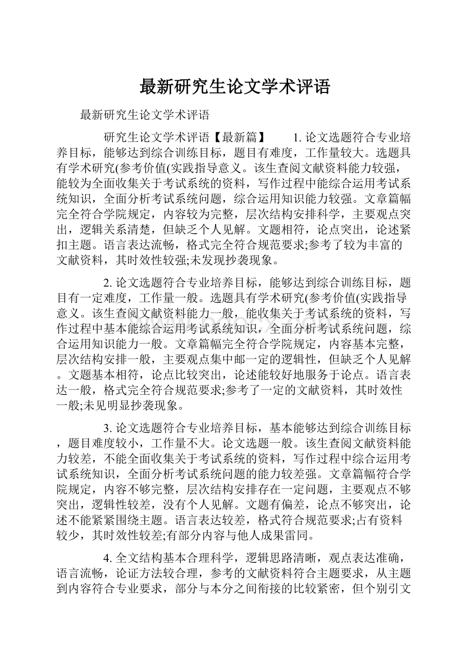 最新研究生论文学术评语.docx_第1页