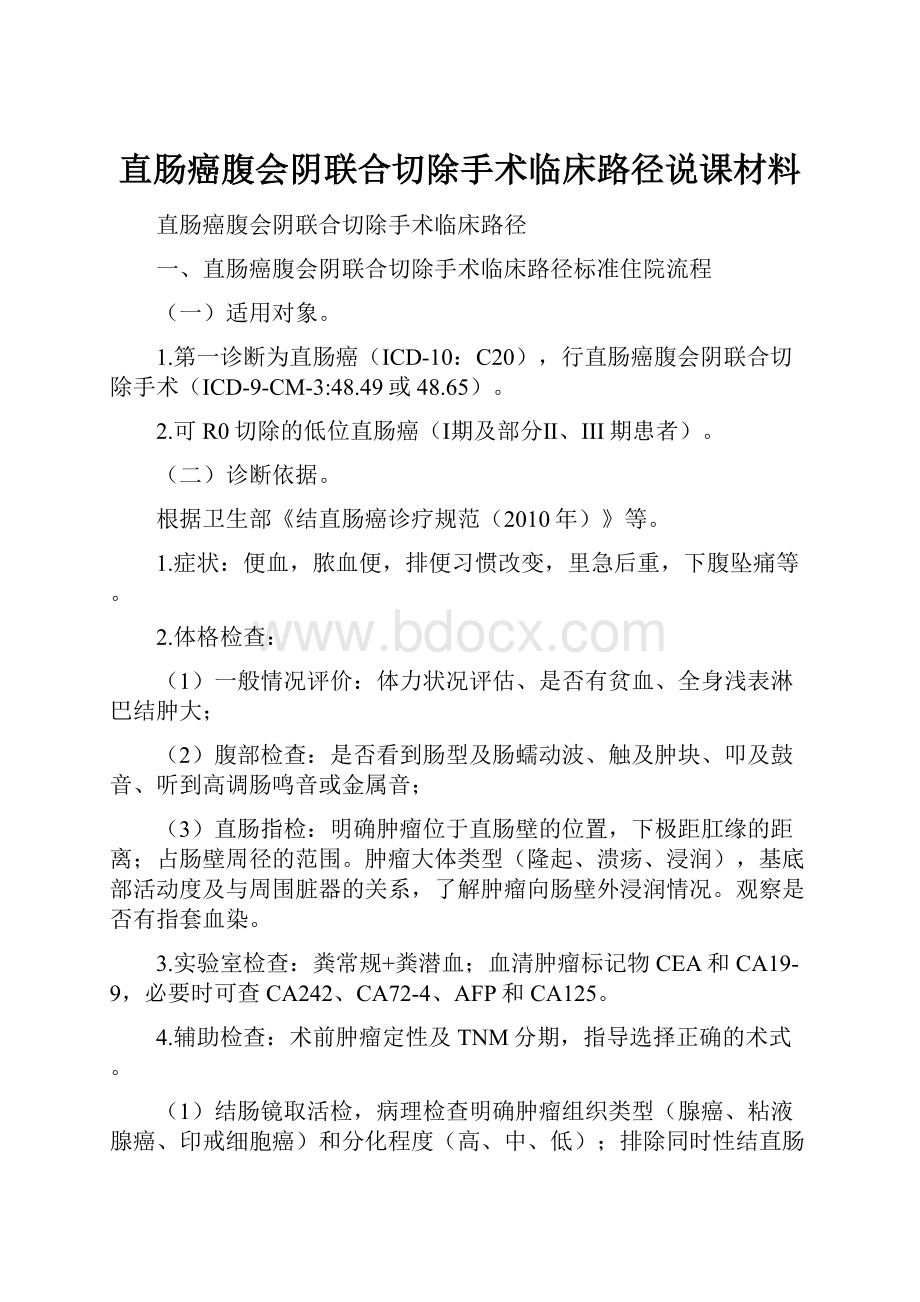 直肠癌腹会阴联合切除手术临床路径说课材料.docx