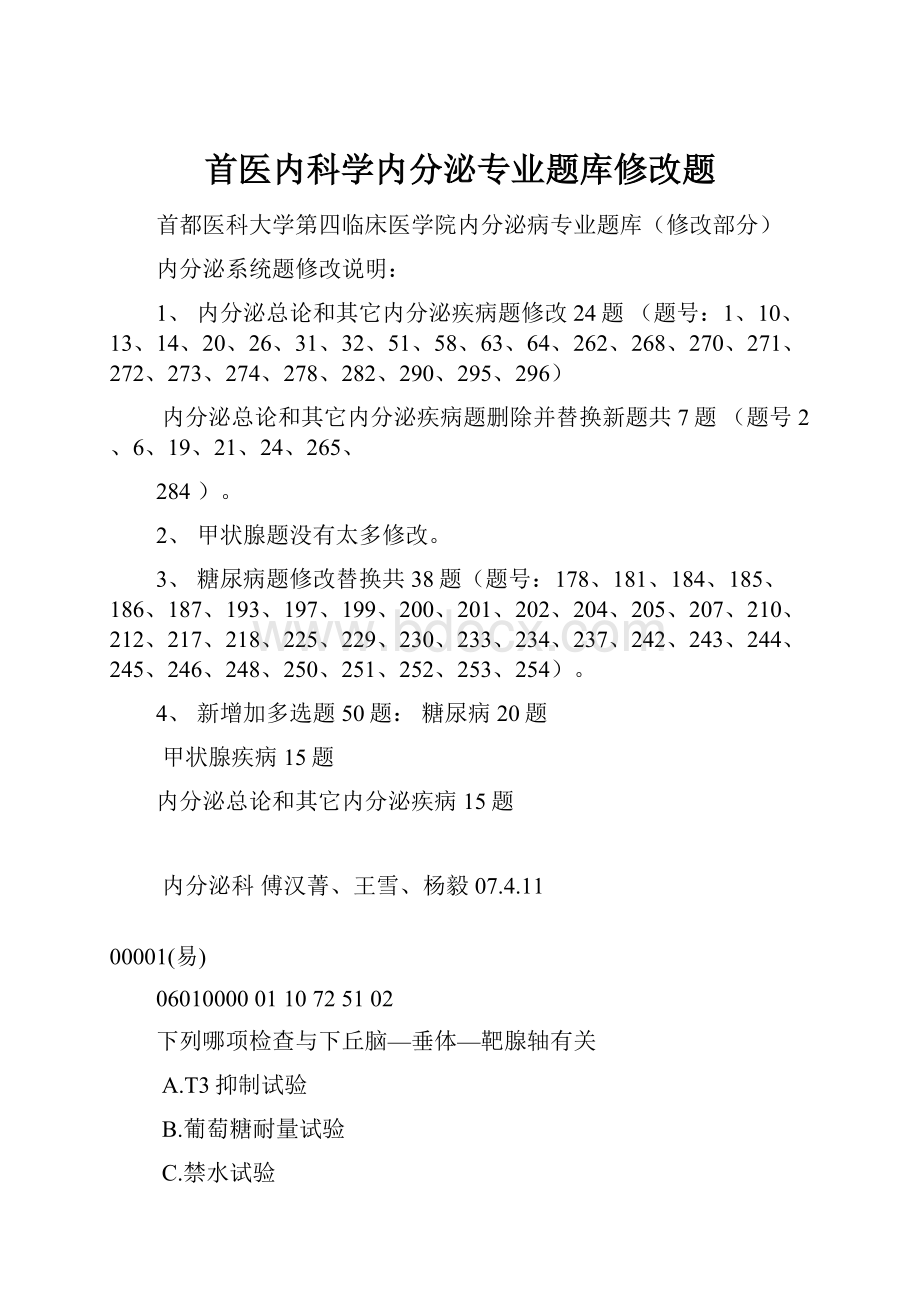 首医内科学内分泌专业题库修改题.docx