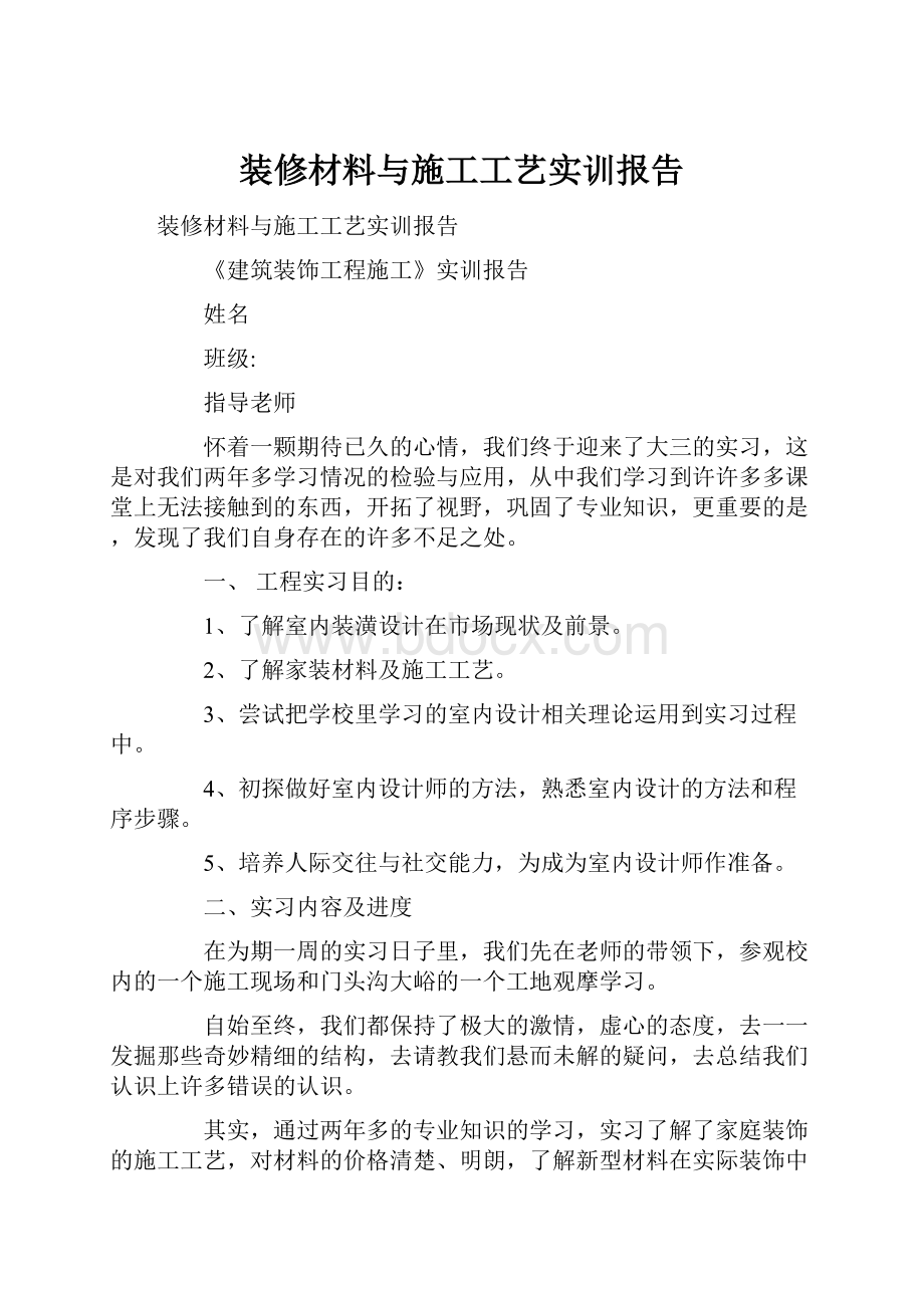 装修材料与施工工艺实训报告.docx_第1页