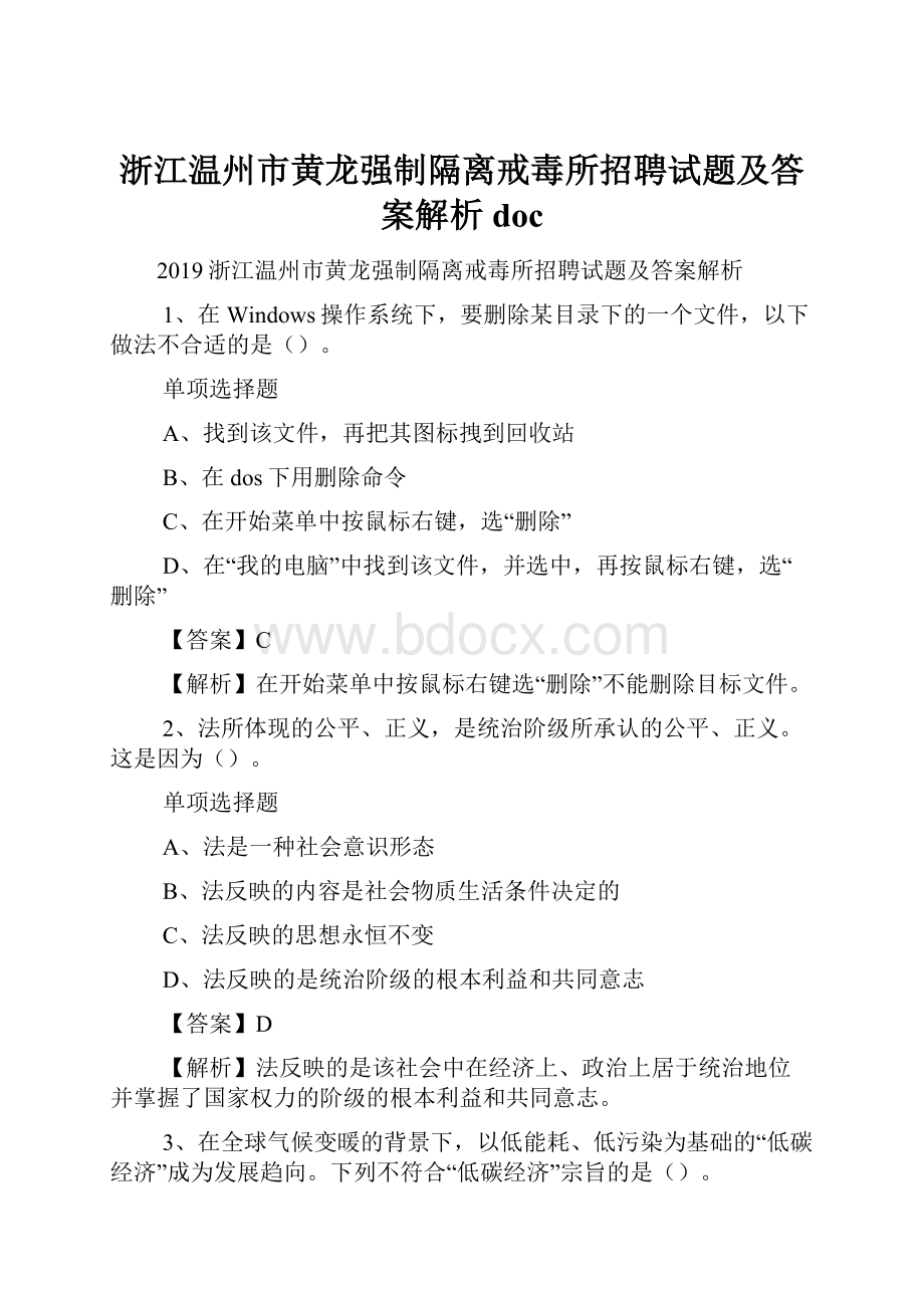 浙江温州市黄龙强制隔离戒毒所招聘试题及答案解析 doc.docx_第1页