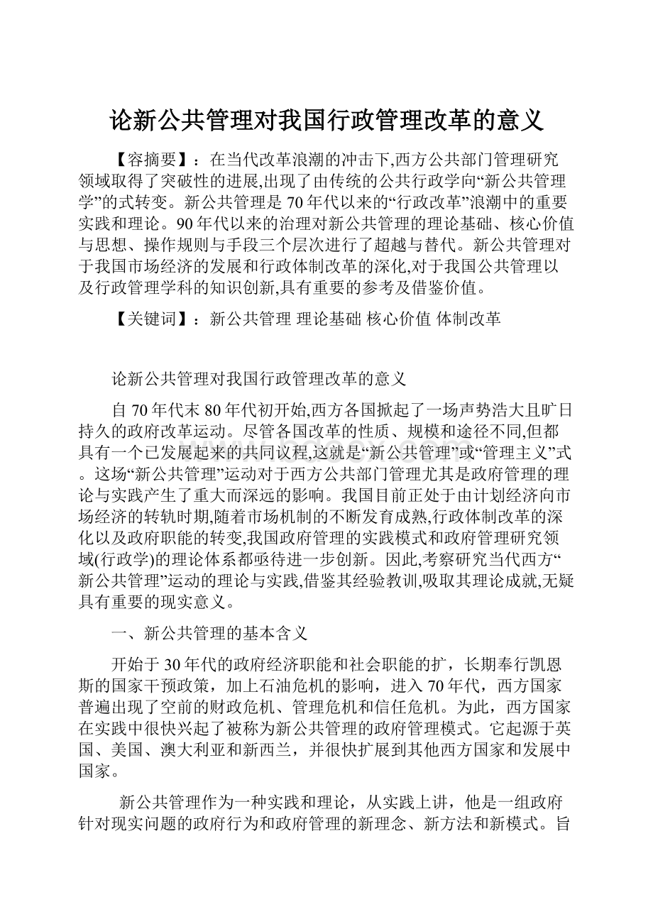 论新公共管理对我国行政管理改革的意义.docx