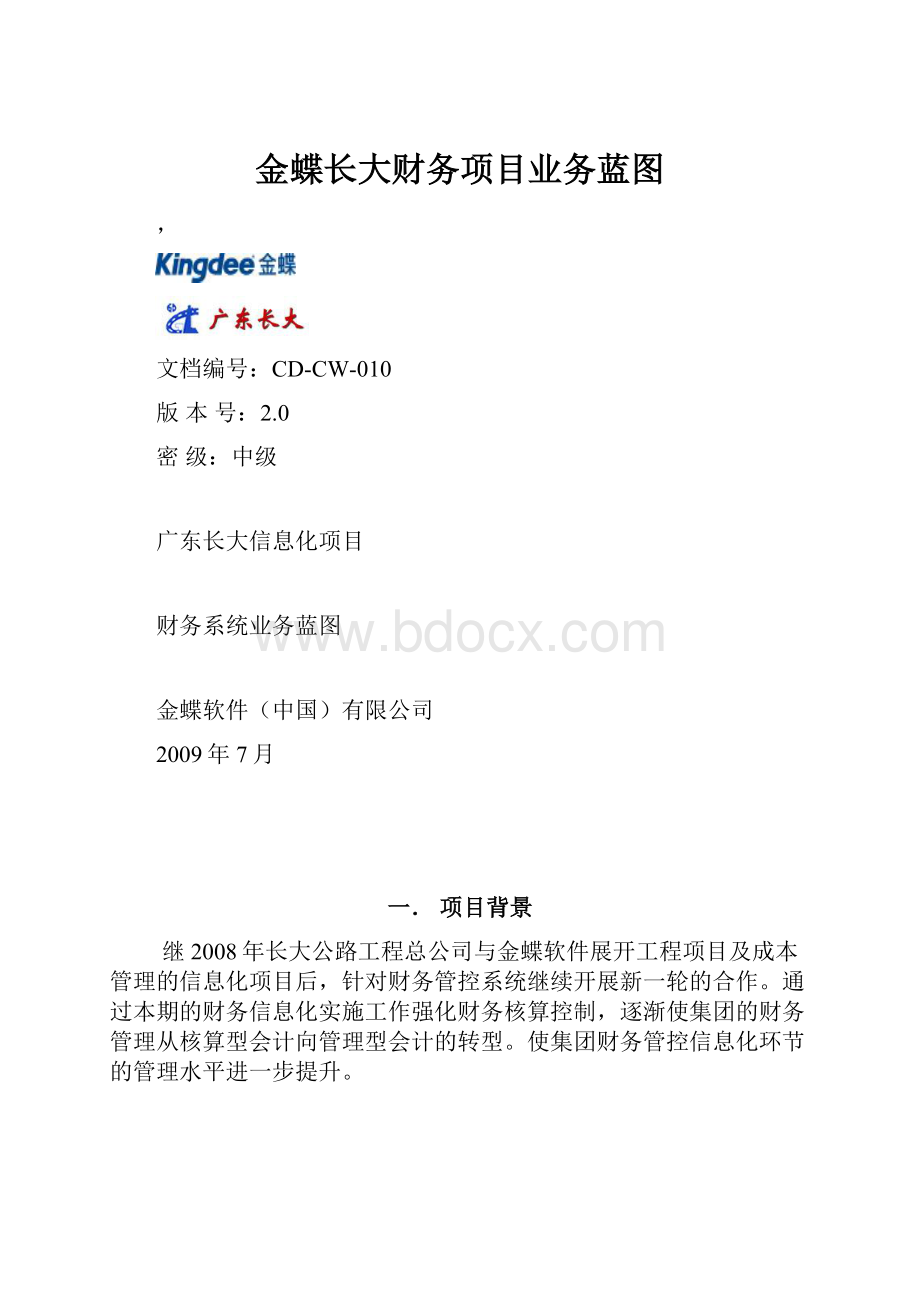 金蝶长大财务项目业务蓝图.docx