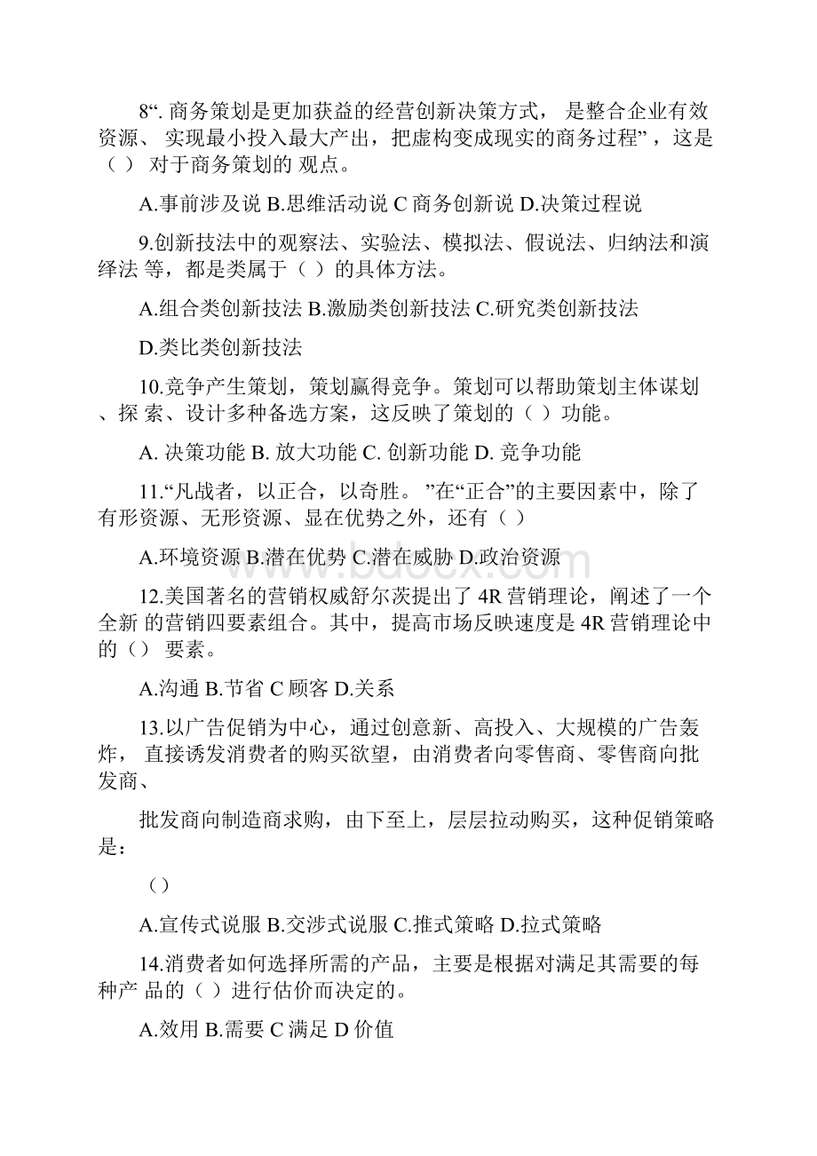 商务策划题目.docx_第2页