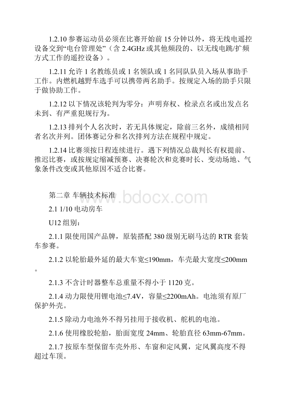 全国青少年车辆模型锦标赛竞赛规则.docx_第3页