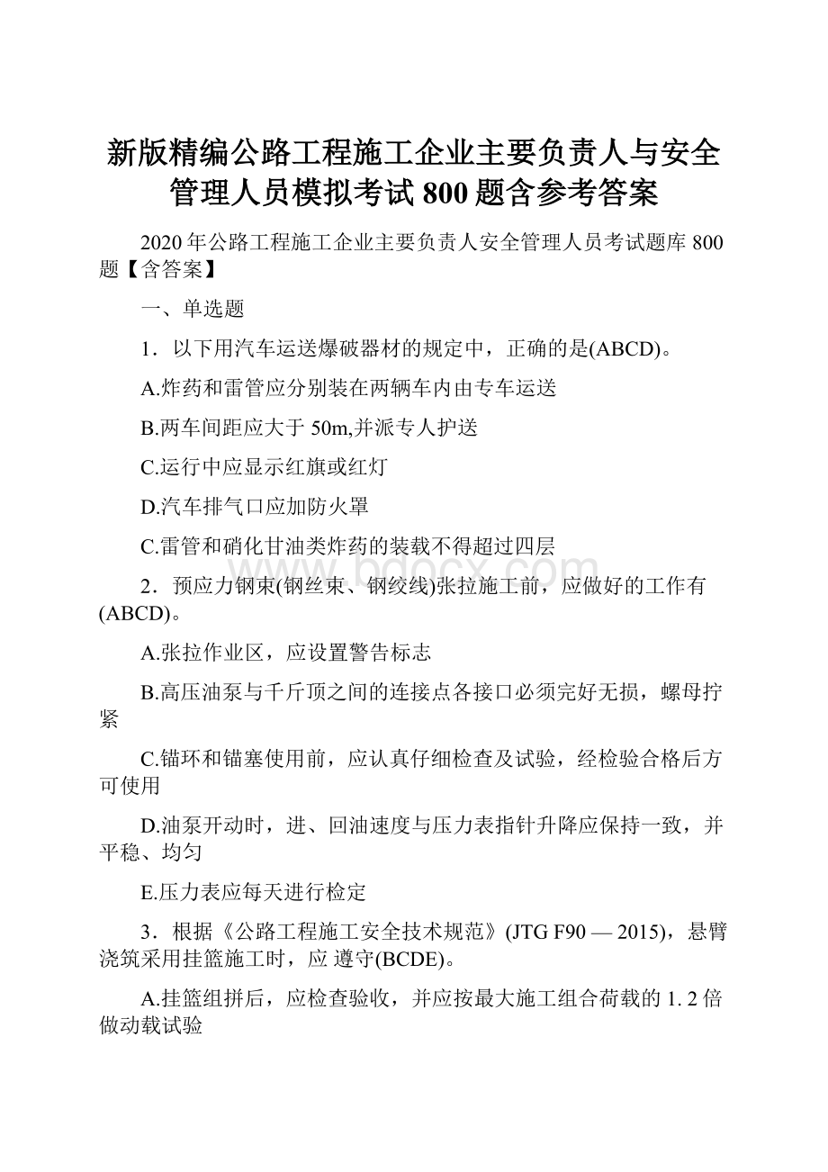 新版精编公路工程施工企业主要负责人与安全管理人员模拟考试800题含参考答案.docx