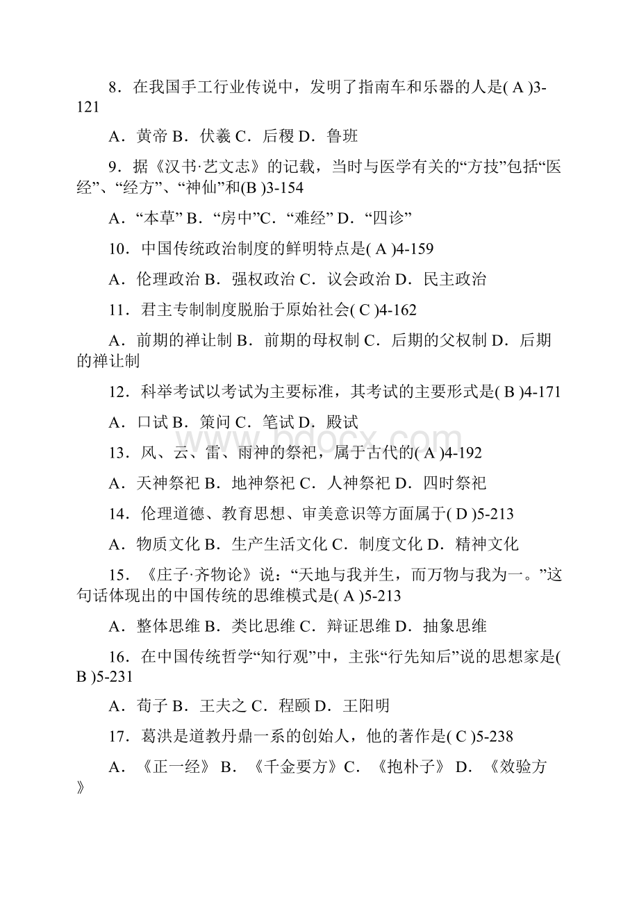 自考中国文化概论真题及答案.docx_第2页