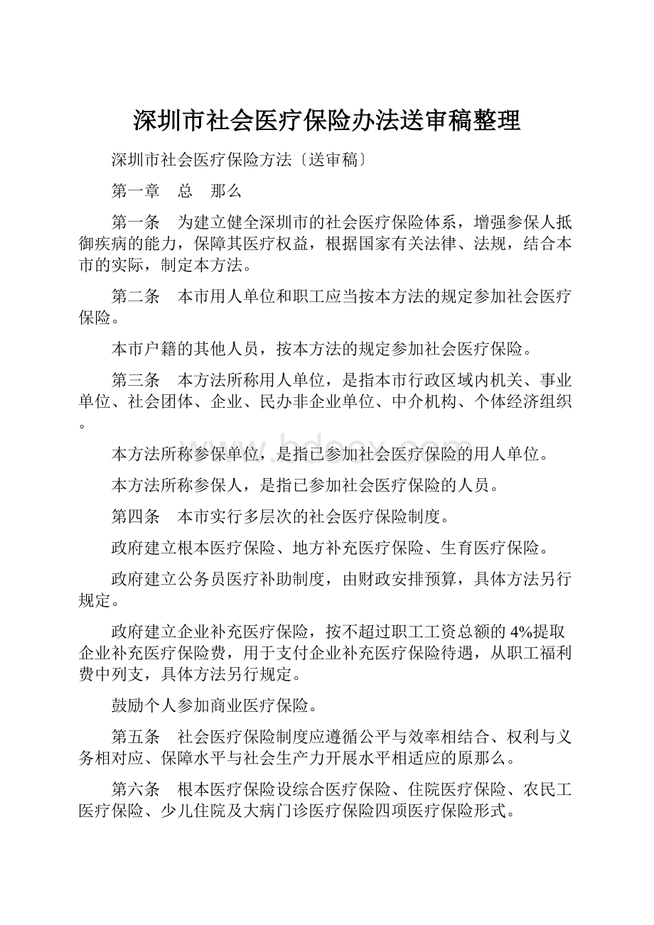 深圳市社会医疗保险办法送审稿整理.docx