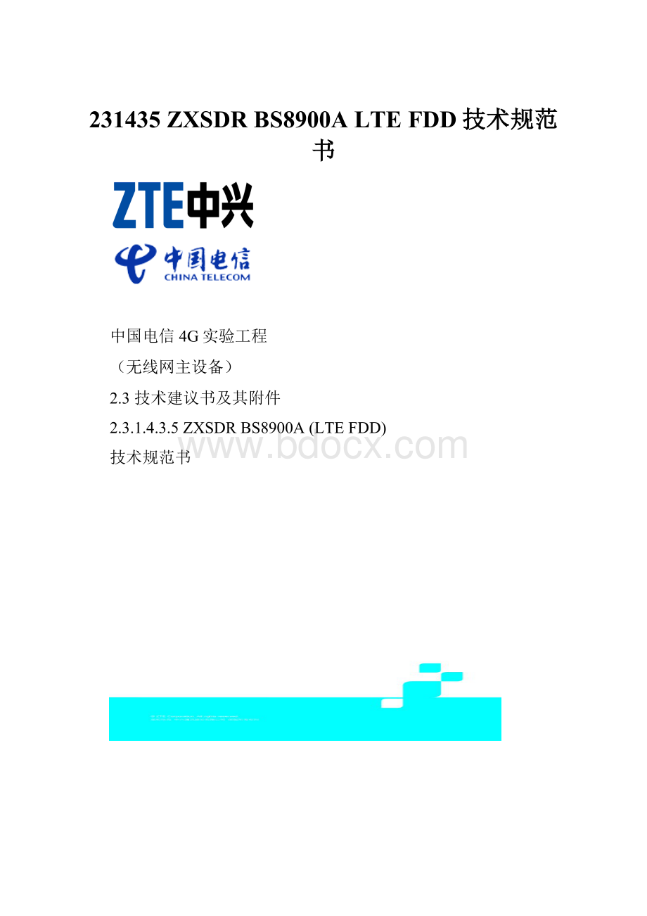 231435 ZXSDR BS8900A LTE FDD技术规范书.docx