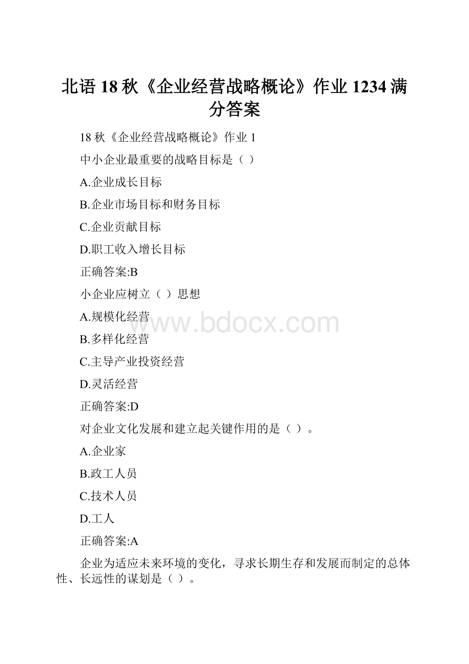 北语18秋《企业经营战略概论》作业1234满分答案.docx