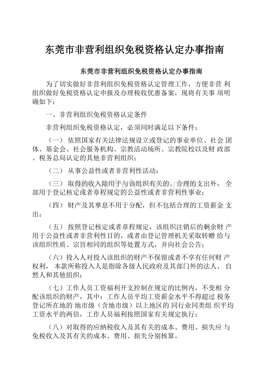 东莞市非营利组织免税资格认定办事指南.docx_第1页