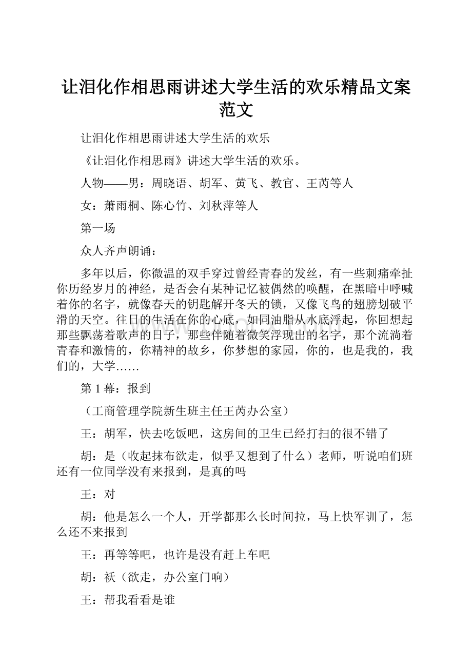 让泪化作相思雨讲述大学生活的欢乐精品文案范文.docx_第1页