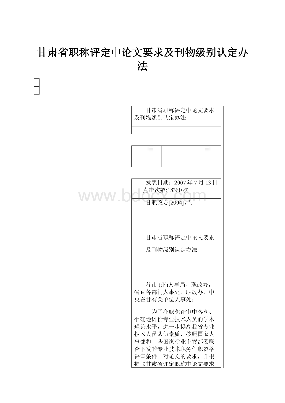 甘肃省职称评定中论文要求及刊物级别认定办法.docx