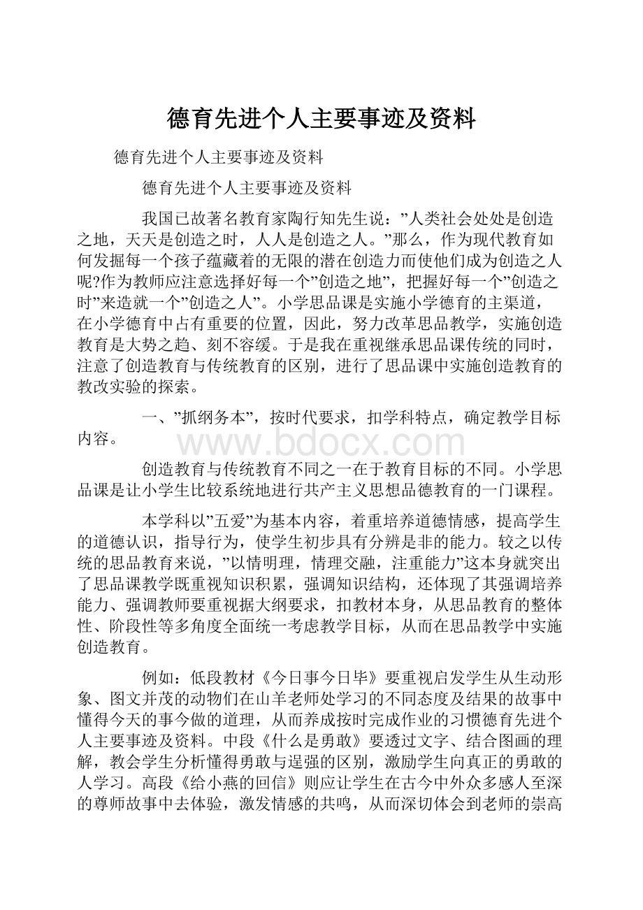 德育先进个人主要事迹及资料.docx