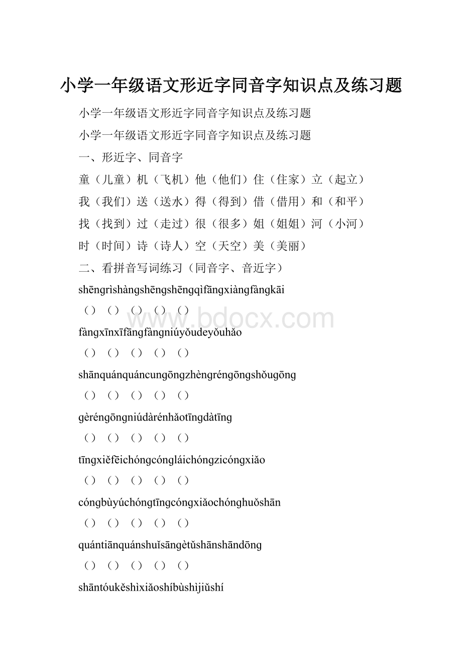 小学一年级语文形近字同音字知识点及练习题.docx