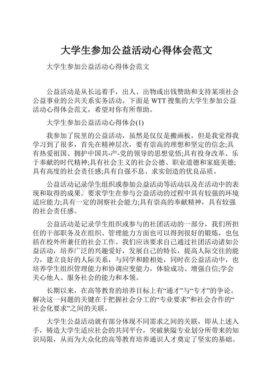 大学生参加公益活动心得体会范文.docx