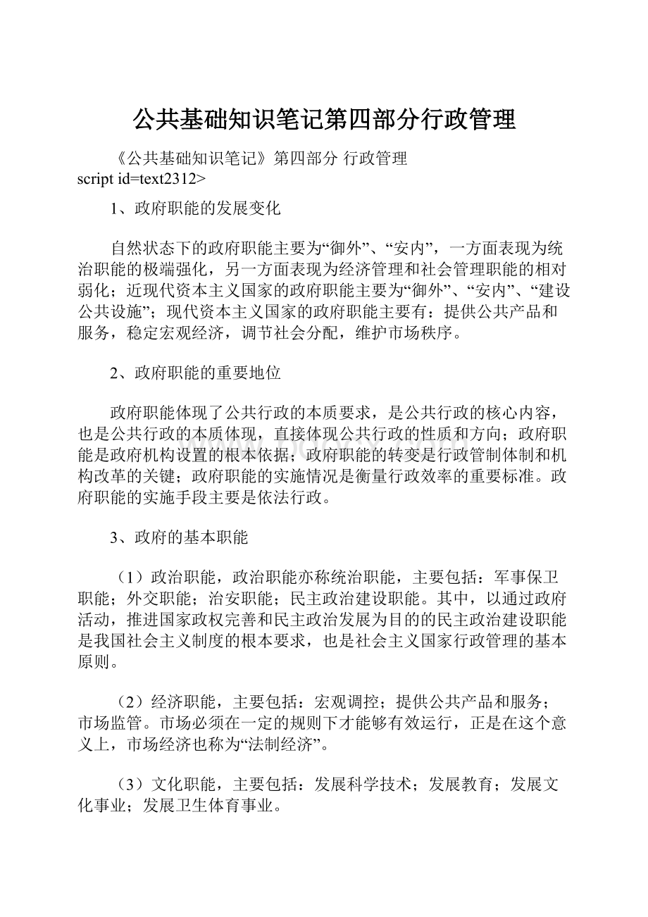 公共基础知识笔记第四部分行政管理.docx_第1页