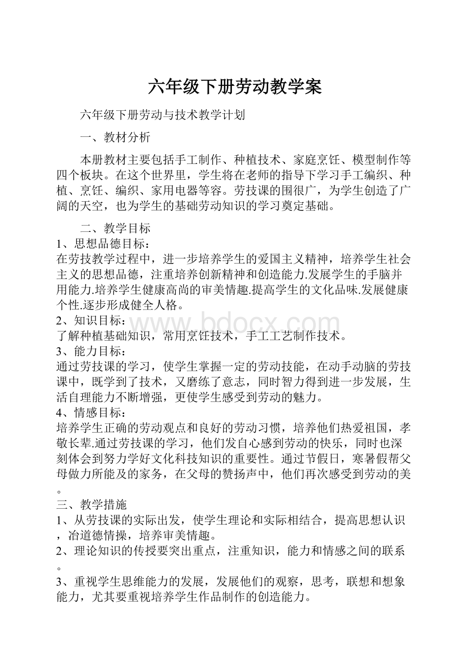 六年级下册劳动教学案.docx