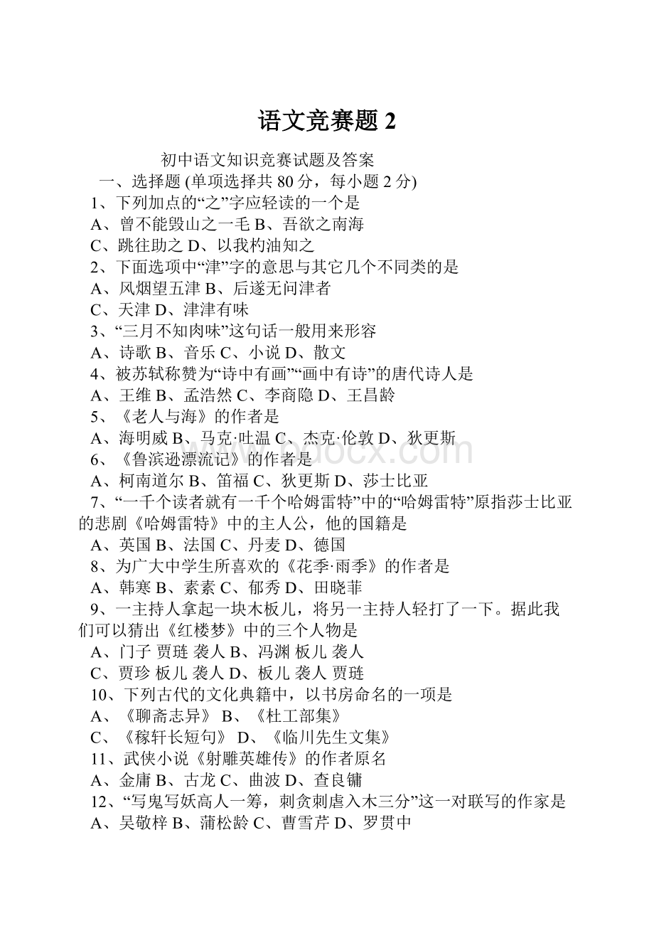 语文竞赛题2.docx_第1页