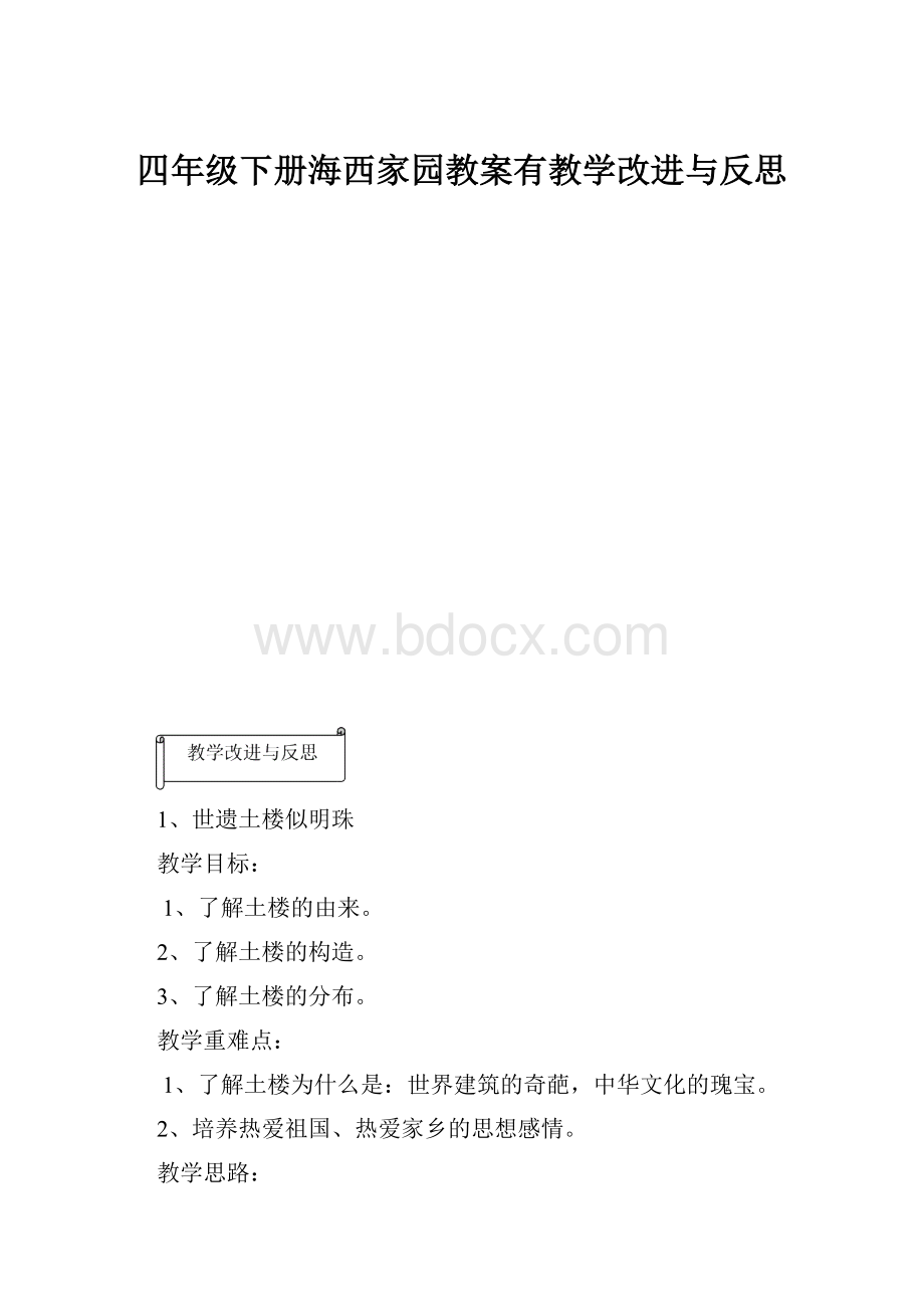 四年级下册海西家园教案有教学改进与反思.docx_第1页