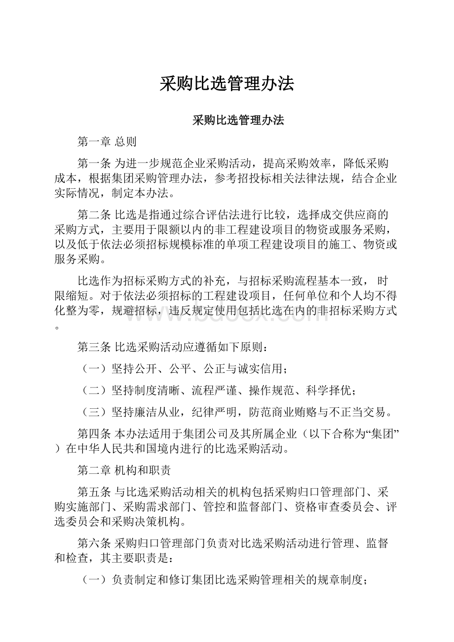 采购比选管理办法.docx_第1页