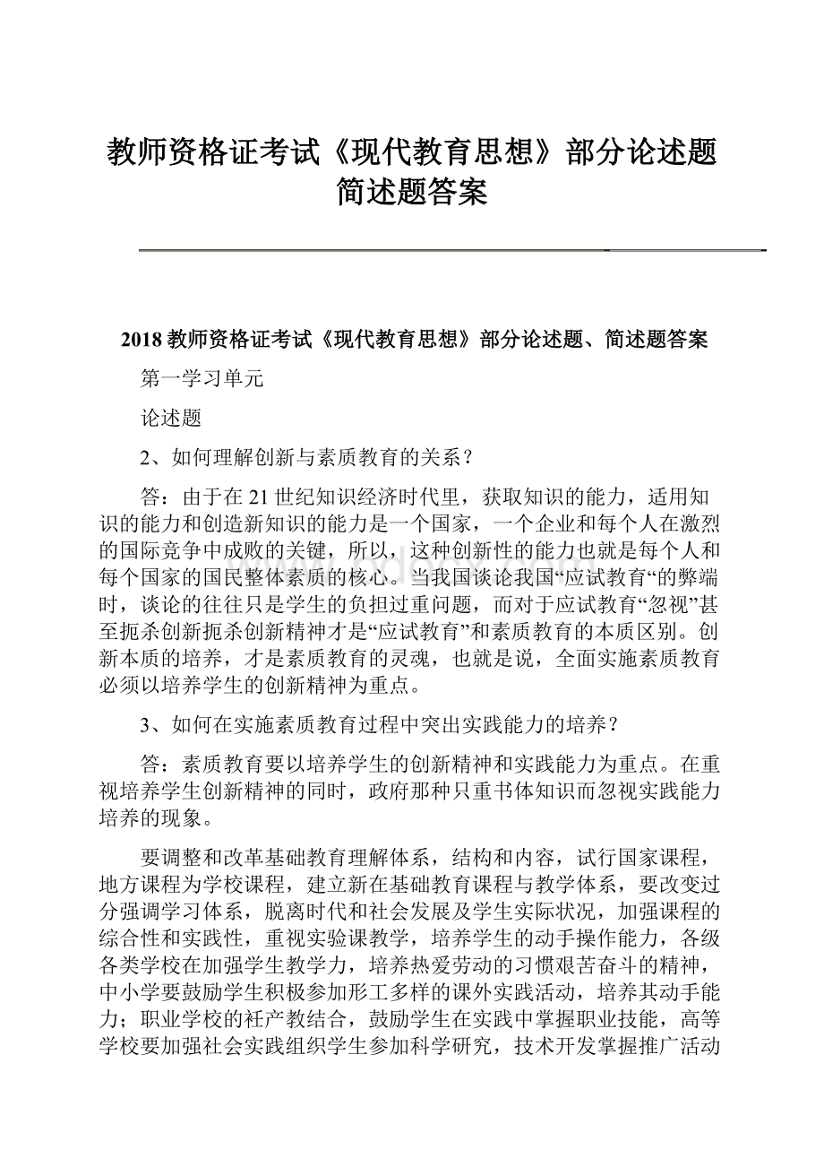 教师资格证考试《现代教育思想》部分论述题简述题答案.docx