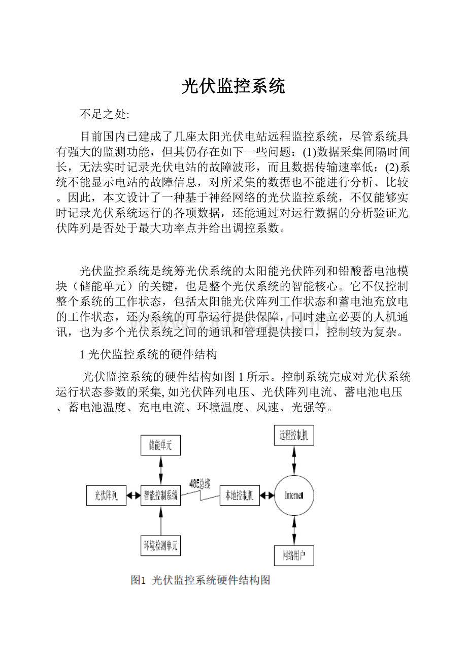 光伏监控系统.docx