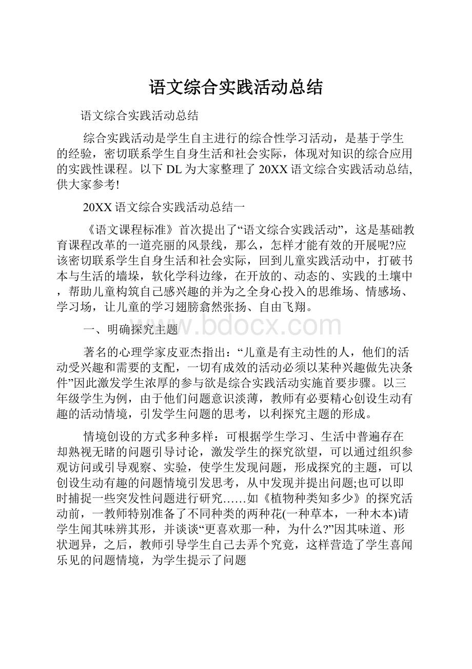 语文综合实践活动总结.docx