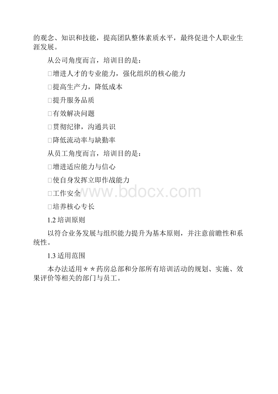 药店培训制度体系.docx_第2页