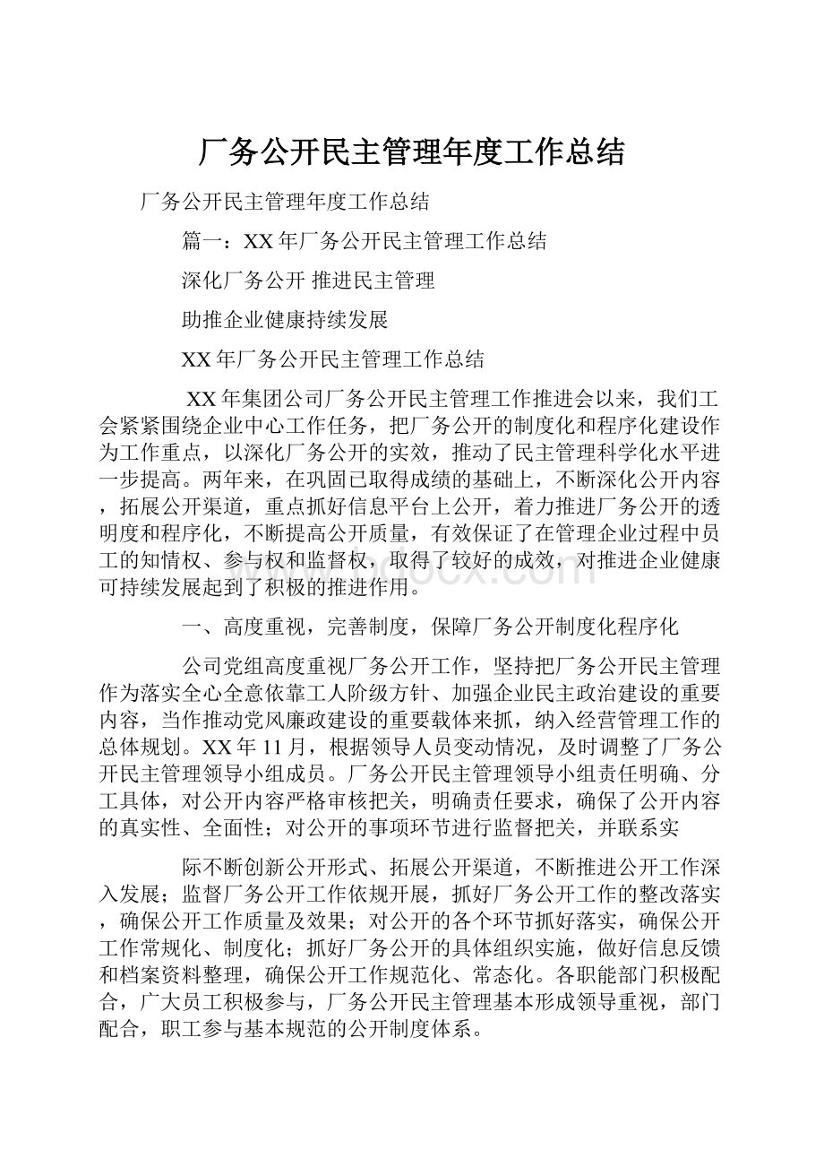 厂务公开民主管理年度工作总结.docx_第1页