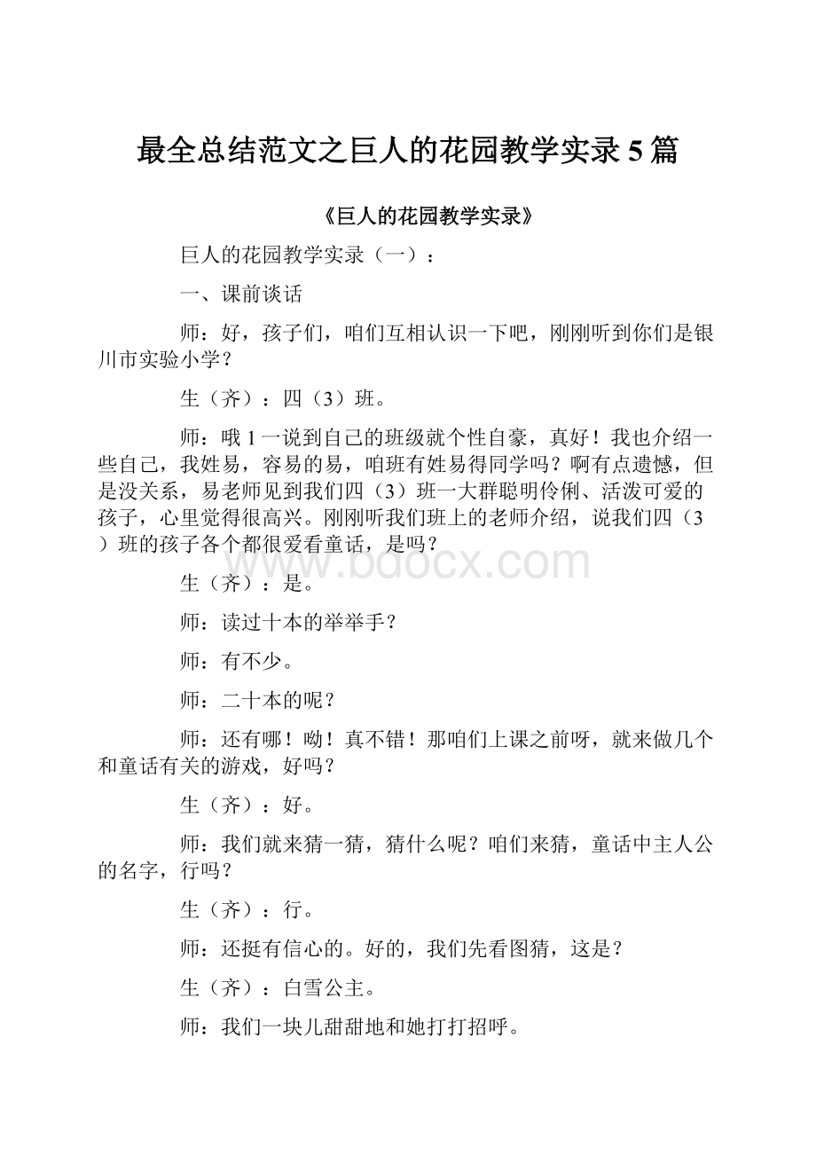 最全总结范文之巨人的花园教学实录5篇.docx